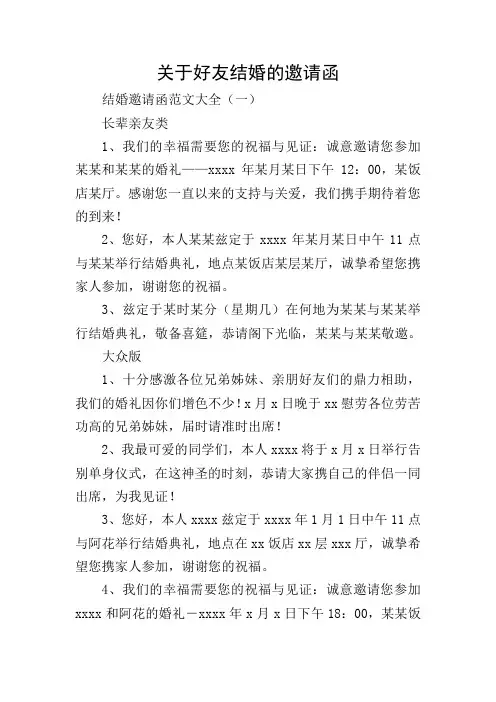 关于好友结婚的邀请函