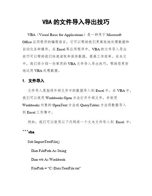 VBA的文件导入导出技巧