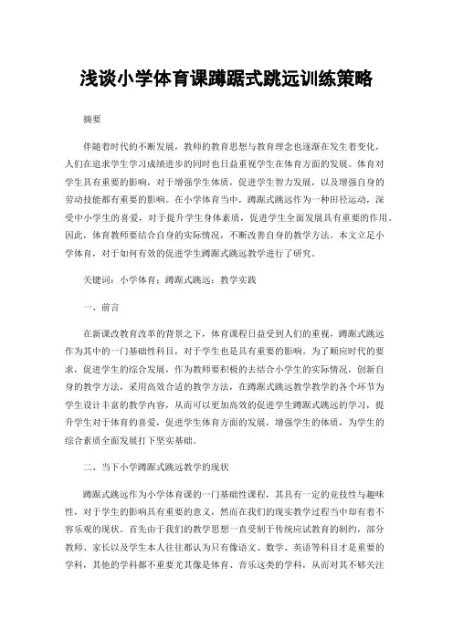 浅谈小学体育课蹲踞式跳远训练策略