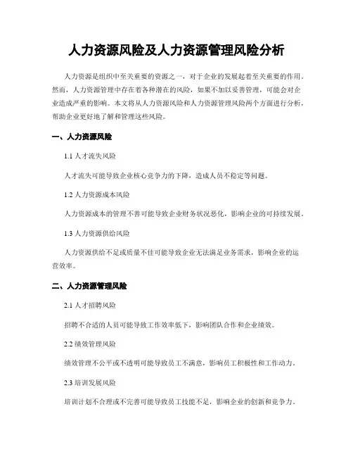 人力资源风险及人力资源管理风险分析