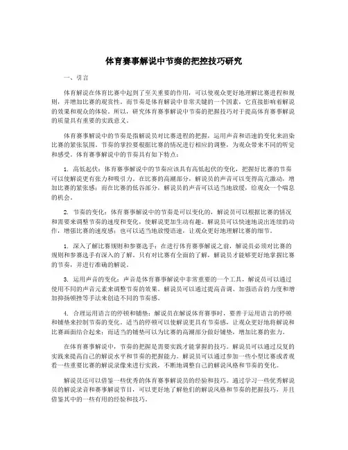 体育赛事解说中节奏的把控技巧研究