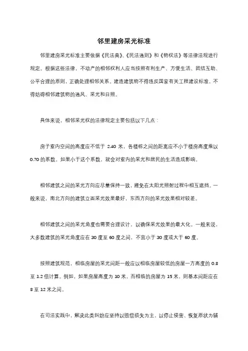 邻里建房采光标准