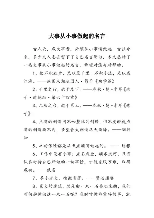 大事从小事做起的名言