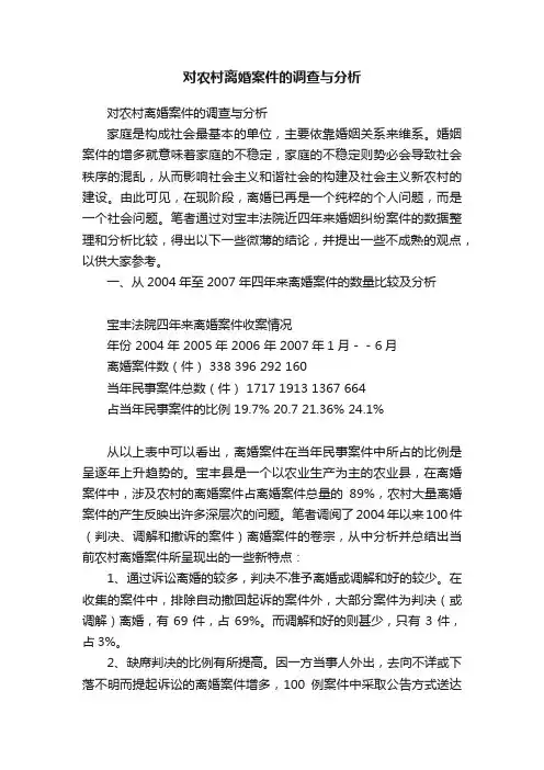 对农村离婚案件的调查与分析