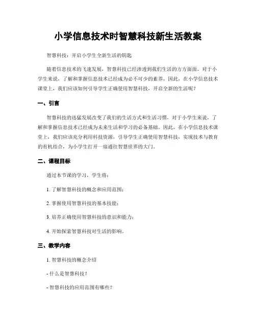 小学信息技术时智慧科技新生活教案
