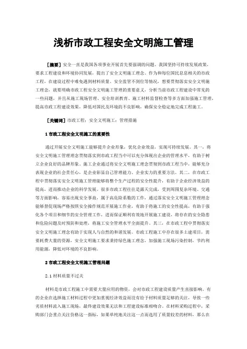 浅析市政工程安全文明施工管理