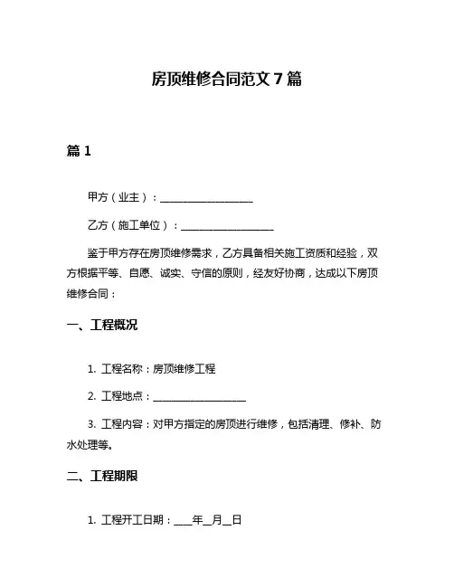 房顶维修合同范文7篇