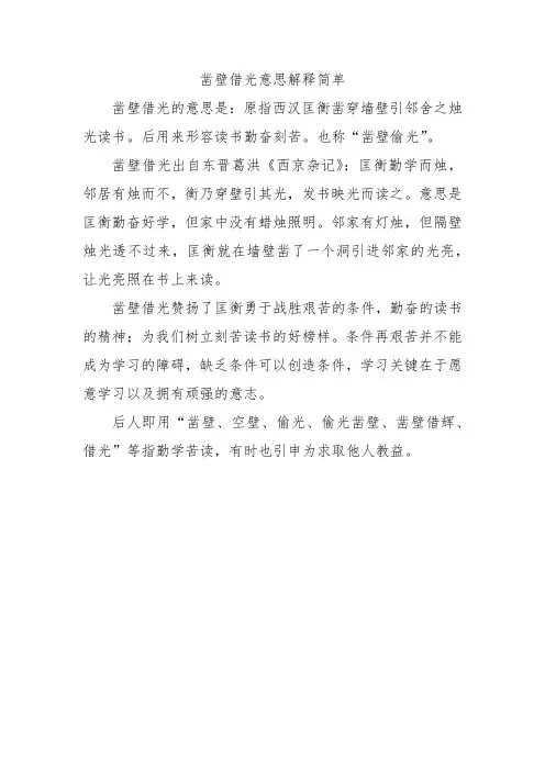 凿壁借光意思解释简单