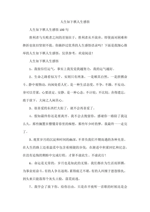人生如下棋人生感悟