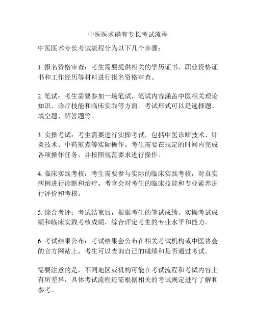 中医医术确有专长考试流程