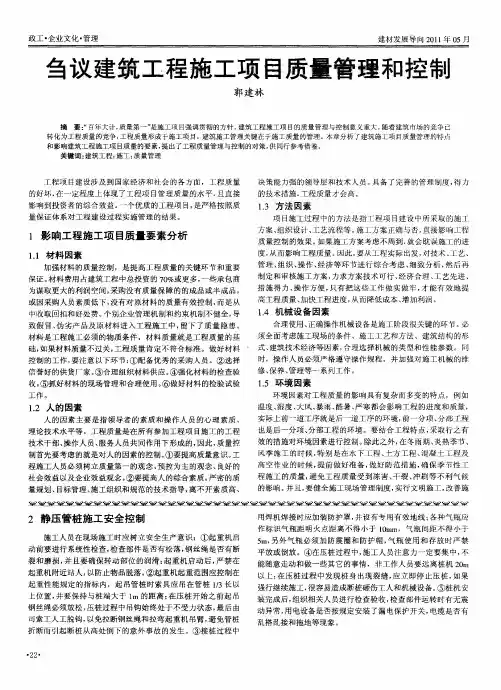 刍议建筑工程施工项目质量管理和控制