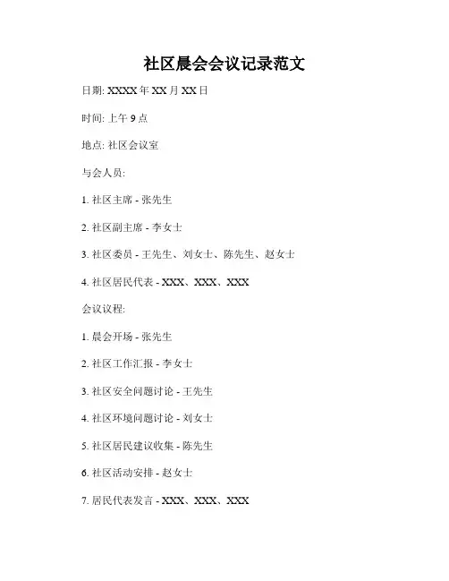 社区晨会会议记录范文