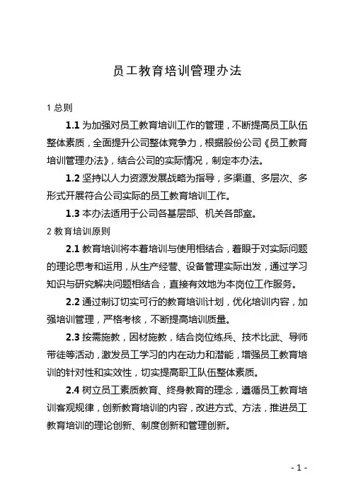 员工教育培训管理办法