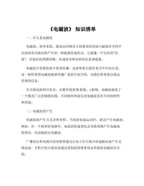 《电磁波》 知识清单