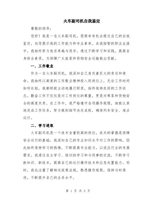 火车副司机自我鉴定