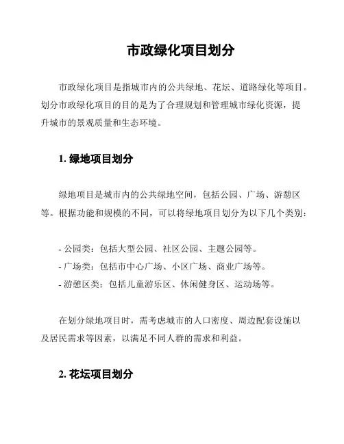 市政绿化项目划分