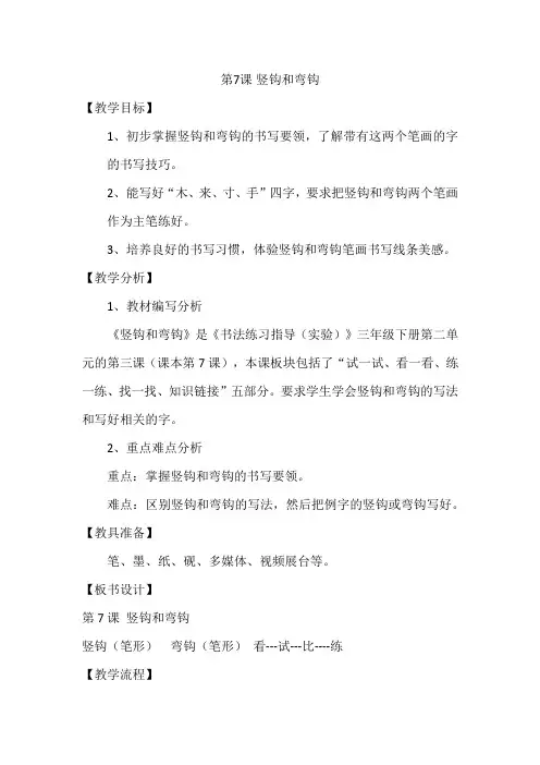 西泠印社 版三年级书法下册《第7课 竖钩和弯钩》教学设计