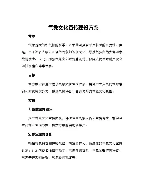 气象文化宣传建设方案