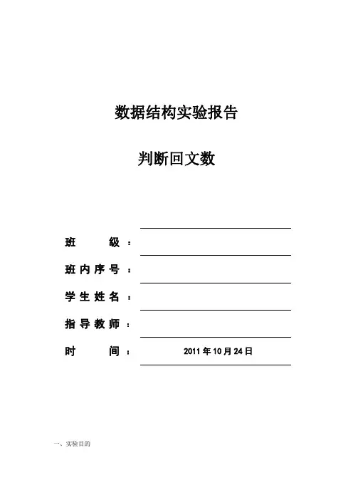 数据结构C语言版判断回文数实验报告