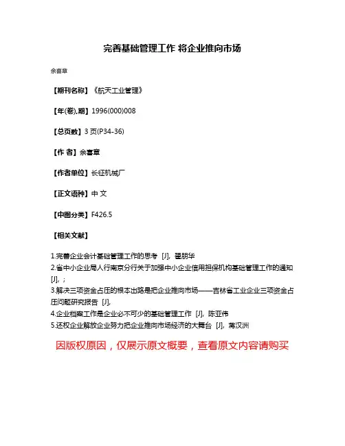 完善基础管理工作 将企业推向市场