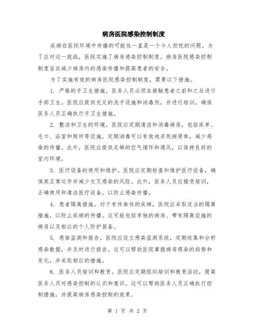 病房医院感染控制制度