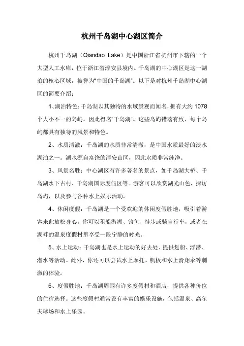 杭州千岛湖中心湖区简介