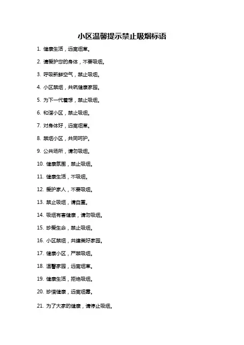 小区温馨提示禁止吸烟标语