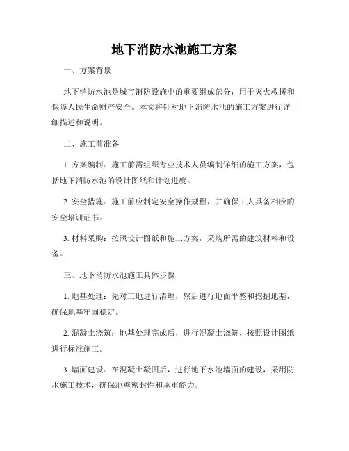 地下消防水池施工方案