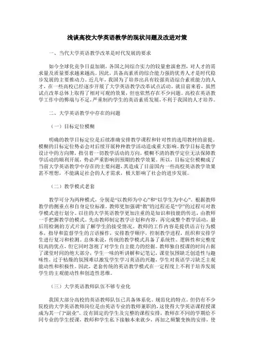 浅谈高校大学英语教学的现状问题及改进对策