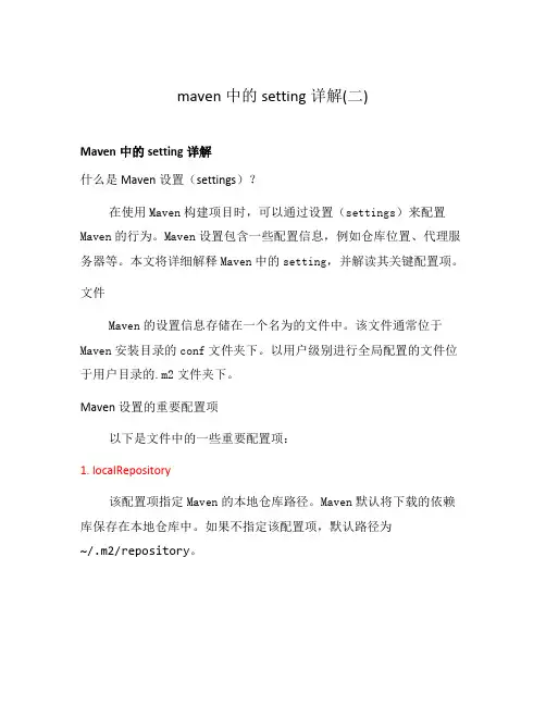 maven中的setting详解(二)