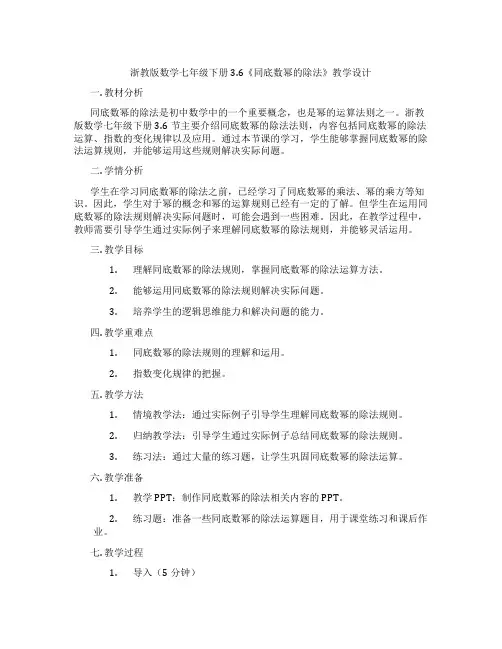 浙教版数学七年级下册3.6《同底数幂的除法》教学设计