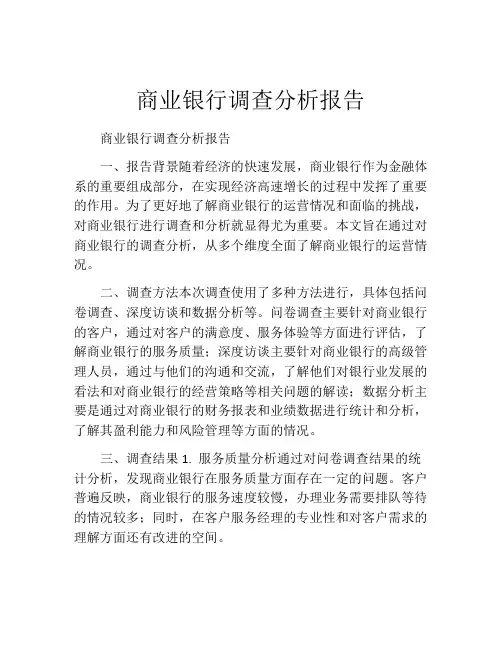商业银行调查分析报告