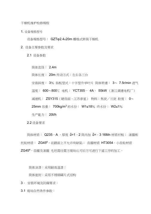 干燥机维护检修规程