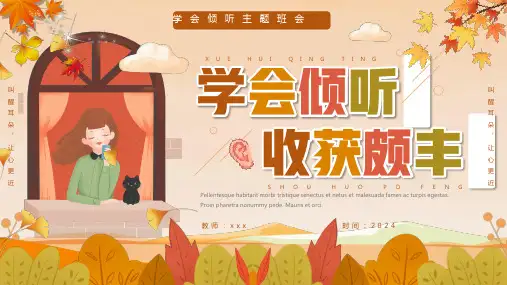 心理健康主题班会----------学会倾听 课件(共24张PPT)