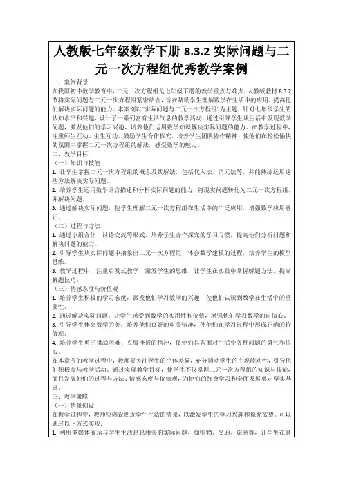 人教版七年级数学下册8.3.2实际问题与二元一次方程组优秀教学案例