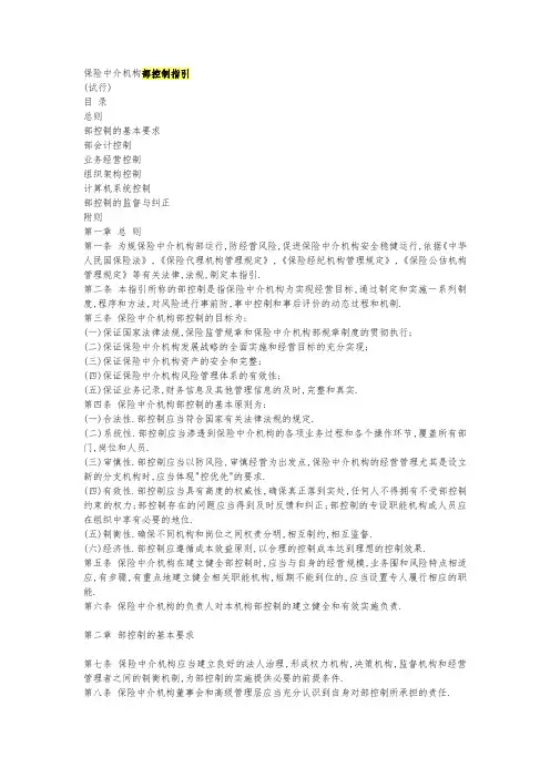 保险中介机构内部控制指引