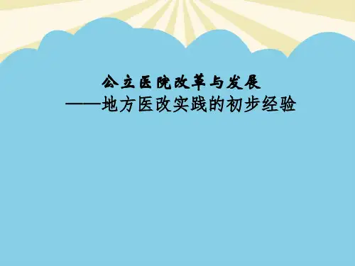 【正式版】公立医院改革与发地方医改实践的初步经验PPT资料