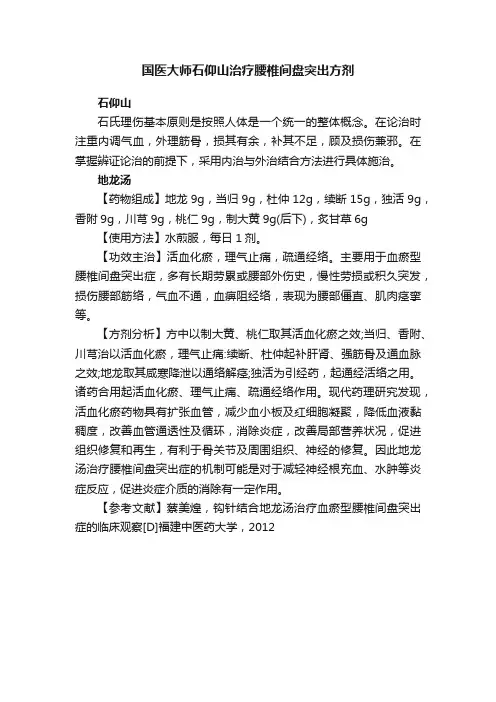 国医大师石仰山治疗腰椎间盘突出方剂