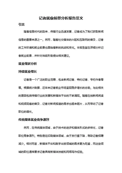 记者就业前景分析报告范文