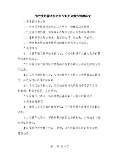强力胶带输送机司机作业安全操作规程范文（二篇）