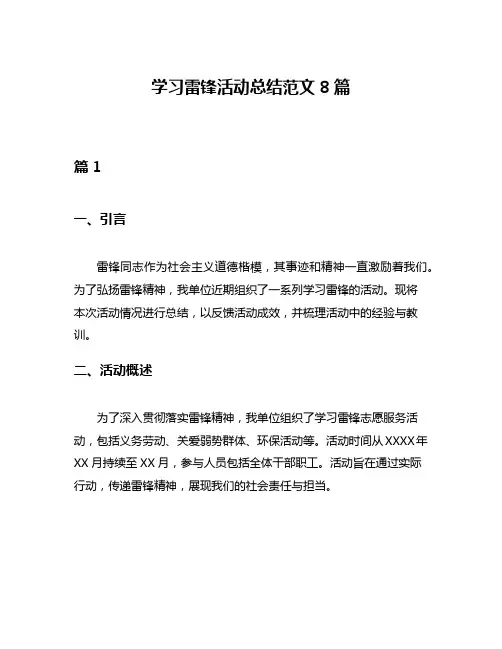 学习雷锋活动总结范文8篇