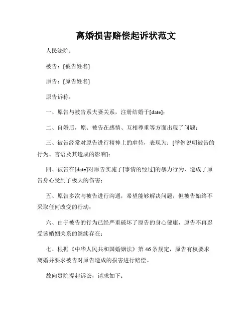 离婚损害赔偿起诉状范文