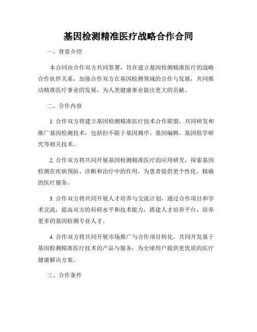 基因检测精准医疗战略合作合同