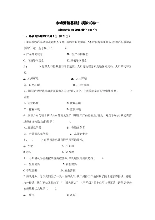 《市场营销基础》模拟试卷一