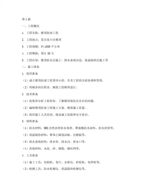 楼顶防渗工程施工方案(3篇)