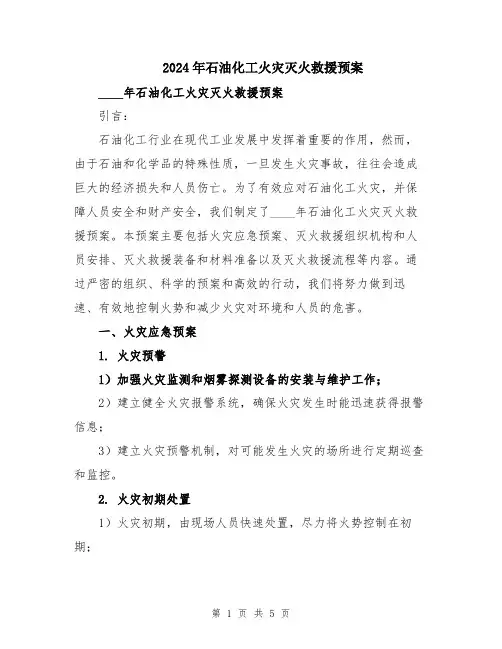 2024年石油化工火灾灭火救援预案