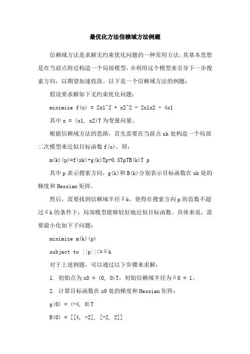 最优化方法信赖域方法例题