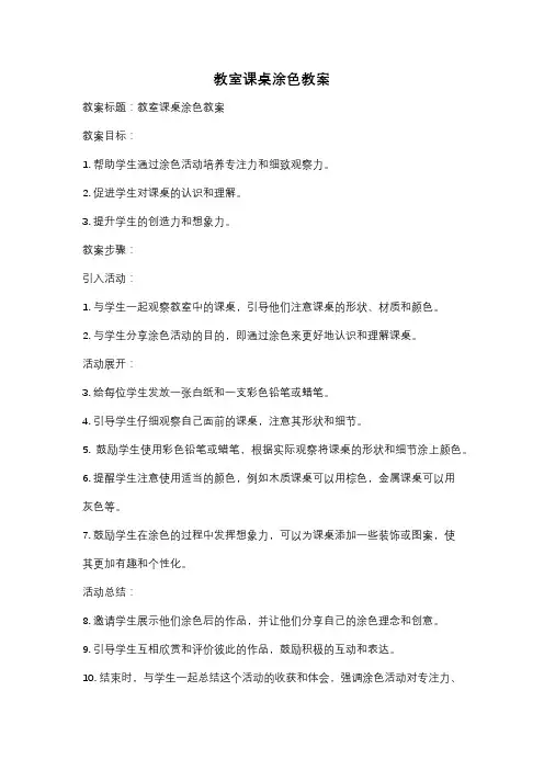 教室课桌涂色教案