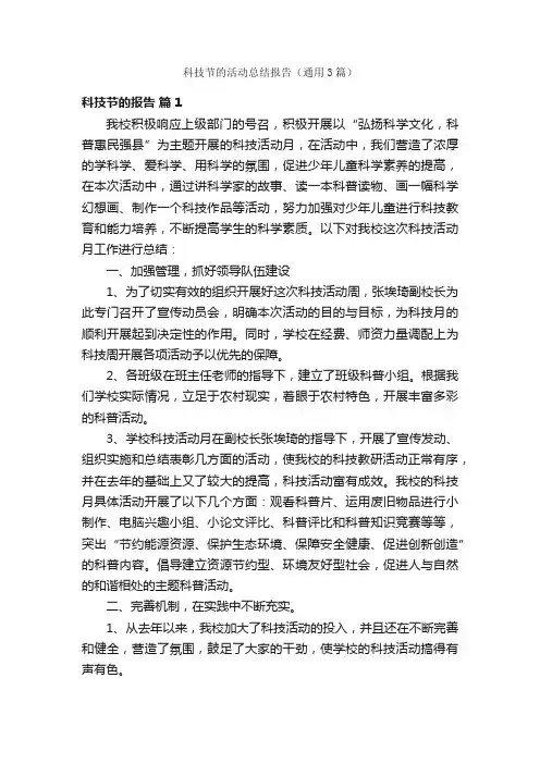 科技节的活动总结报告（通用3篇）