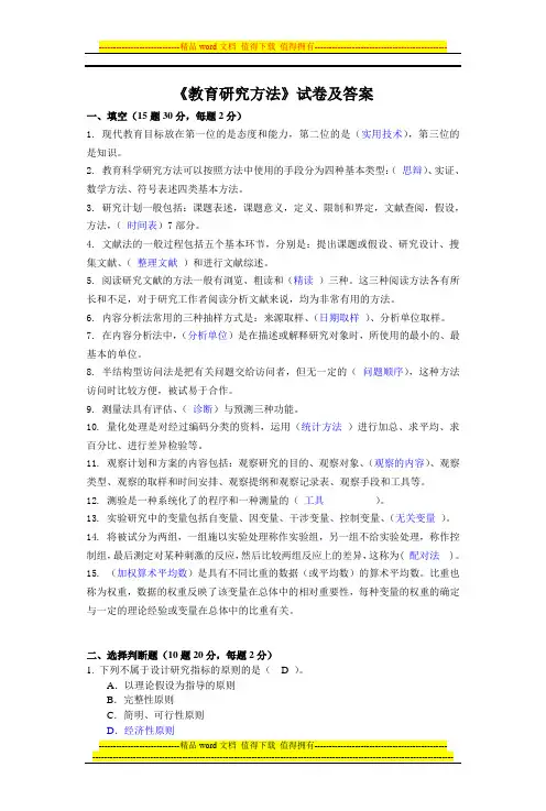 《教育研究方法》试卷及答案